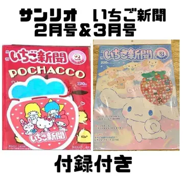 접지 않고 배송! 부록 포함 산리오 딸기신문 2월호 3월호 세트