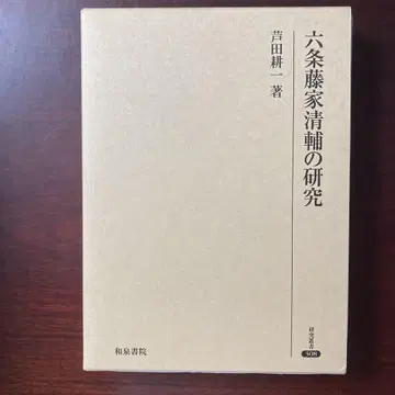 롯조 도가 세이스케의 연구