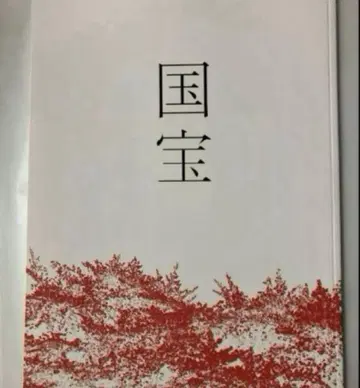 영화 국보 팜플렛 새상품 미개봉 요시자와 료 요코하마 류세이