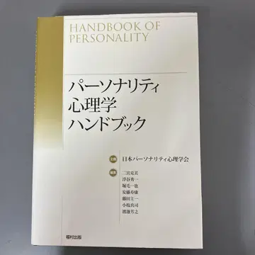 [ 중고 도서 ] 퍼스널리티 심리학 핸드북