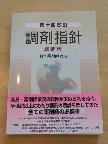 조제 지침 제14개정 증보판 거의 새상품