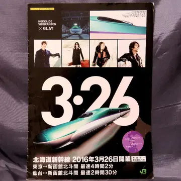 홋카이도 신칸센 개업 팜플렛