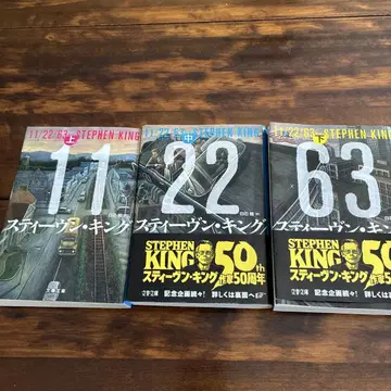 11/22/63 스티븐 킹 3권 세트