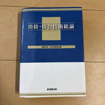 용접 접합 기술 총론 초판