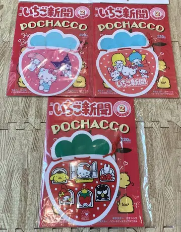접지 않고 배송! 부록 포함 산리오 딸기 신문 2월호 3종 세트
