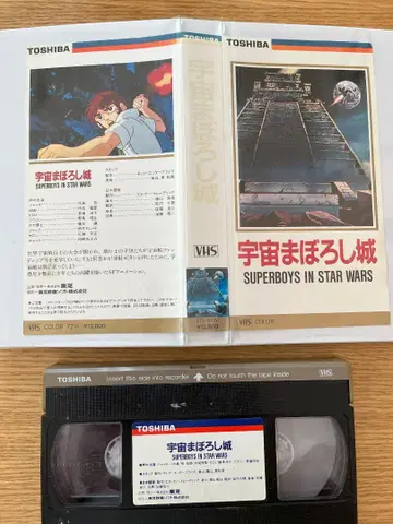 한국 애니메이션 우주 마보로시 성 (VHS 일본어 더빙판)