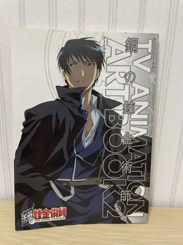 강철의 연금술사 ANIMATION ART BOOK 2