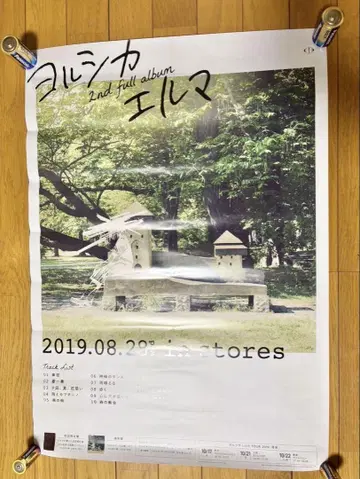 요루시카 엘마 특전 B2 포스터