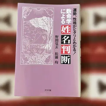 수명학에 의한 성명 판단