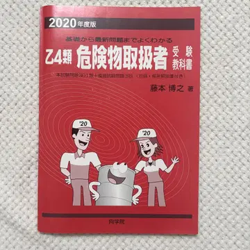 을류 4종 위험물 취급자 수험 교과서 2020년도판