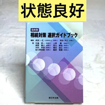 [ 고품질 ] 목적별 상속 대책 선택 가이드북 (신일본법규출판)