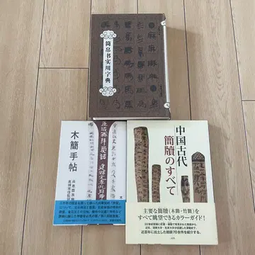 서도 목간 도서 3세트