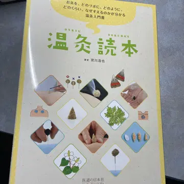 온구독본 일본의학사
