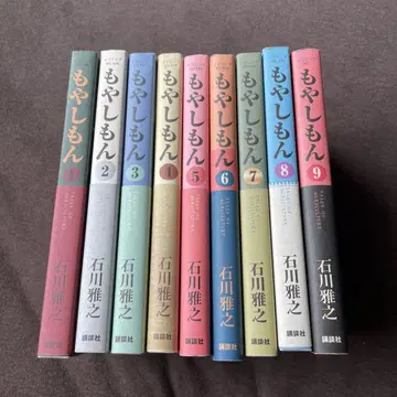 모야시몬 이시카와 마사유키 1~9권 세트