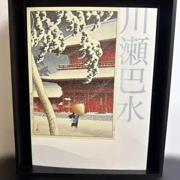 [도록] 가와세 하스이 향수의 일본 풍경전 탄생 130주년