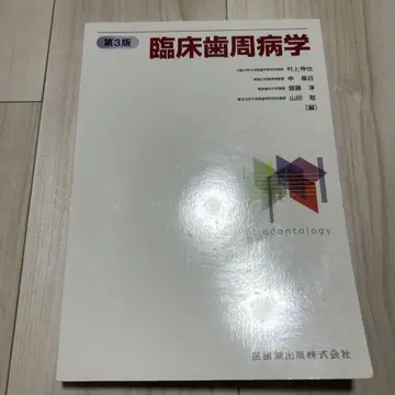 임상 치주병학 제3판 의사약 출판