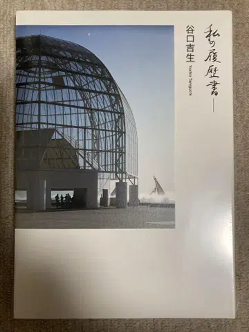 [ 미개봉 새상품 ] 나의 이력서 타니구치 요시오