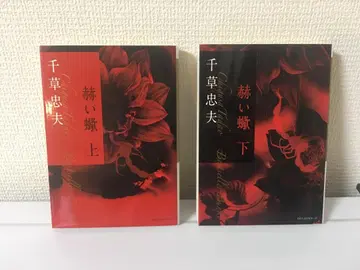 붉은 전갈 상하권 세트 치구사 타다오
