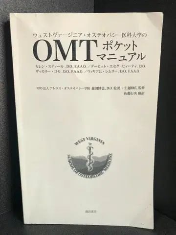 웨스트버지니아 오스테오파시 의과대학 OMT 포켓 매뉴얼