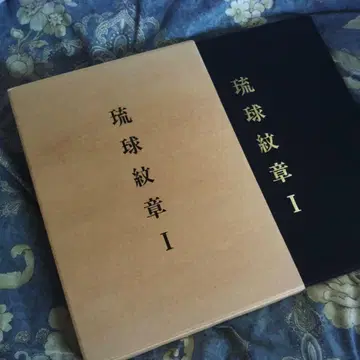 오키나와 류큐 가몬.
