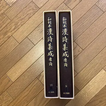 화각본 한시집 당시 9, 10권