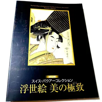우키요에 미의 극치 스위스 바바 컬렉션전 카탈로그 (2001년)