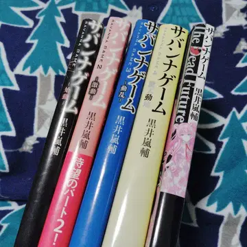 소설 사반나 게임 전권 + The Dead Future 5권 세트