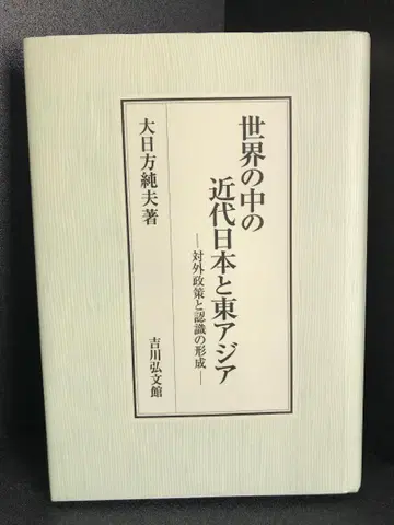 세계 속의 근대 일본과 동아시아: 대외 정책과 인식의 형성