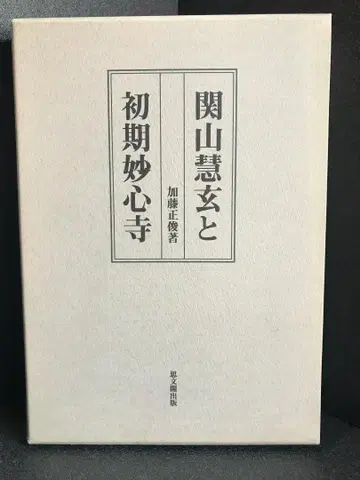 칸잔 에겐과 초기 묘신지