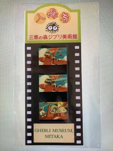 붉은 돼지 필름 입장권 2 미타카노모리 지브리 미술관 35mm