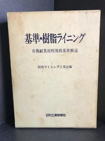 기준 수지 라이닝 유기 용제 재료 규격 해설