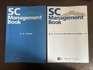 SC Management Book 제3판 SC 매니지먼트북 2권 세트
