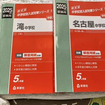 2025학년도 수험용 나고야 중학교, 타키 중학교 2권 세트