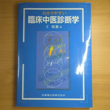 이해하기 쉬운 임상 중의 진단학