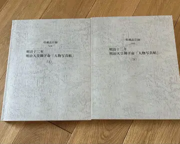레어 메이지 천황 어명 하 인물 사진첩 궁내청 소장품 목록