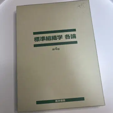 [컨디션 최상] 표준 조직학 각론