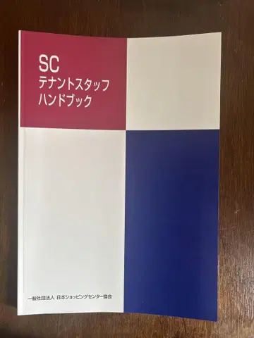 SC 테넌트 스태프 핸드북 2021년판