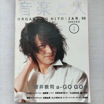 음악과 사람 1995년 1월호 사쿠라이 아츠시 특집