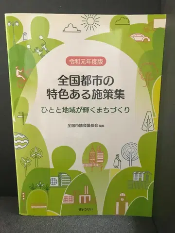 전국 도시의 특색 있는 시책집 사람과 지역이 빛나는 마을 만들기