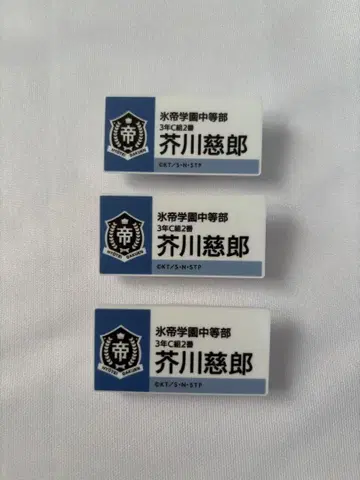 아쿠타가와 지로 명찰