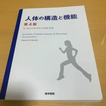 인체의 구조와 기능 제4판