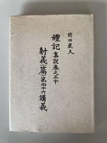 서적 예기 집설 권지삼십 사의(편) 제사십육 강의 마에다 이와오 저