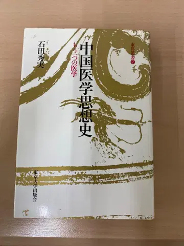 중국 의학 사상사 이시다 히데미 저