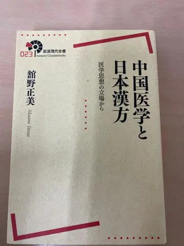 중국 의학과 일본 한방 타테노 마사미