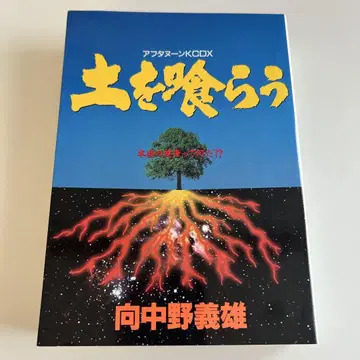 [ 1994년 초판 ] 흙을 먹는 (오리지널판) 무카이나카노 요시오