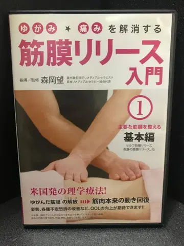 근막 이완 입문 1 기본편 DVD