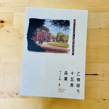 와이드판 오토메 이야기. 15권