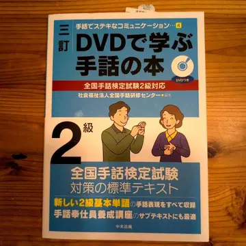 DVD로 배우는 수화 도서 2급