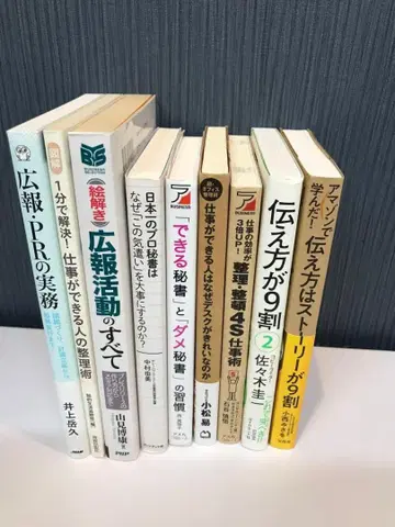 b2 비즈니스 서적 묶음 판매 9권 세트 정리술 홍보 비서 전달법