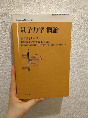 양자역학 개론 W. 라이너 저 도서